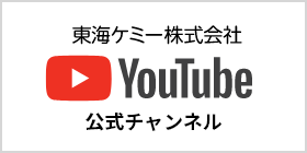 東海ケミ―YouTube公式チャンネル